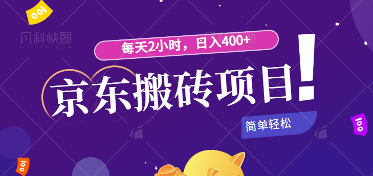新手小白都能做的京东搬砖项目，每天2小时，日入400+，简单轻松-夜之北揭秘-每天学习网络推广知识