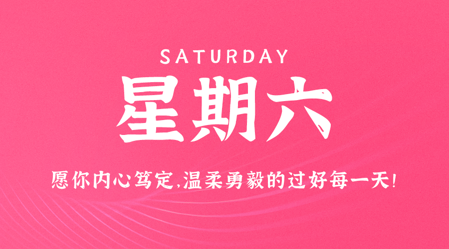 8月19日,星期六,在这里每天60秒读懂世界!
