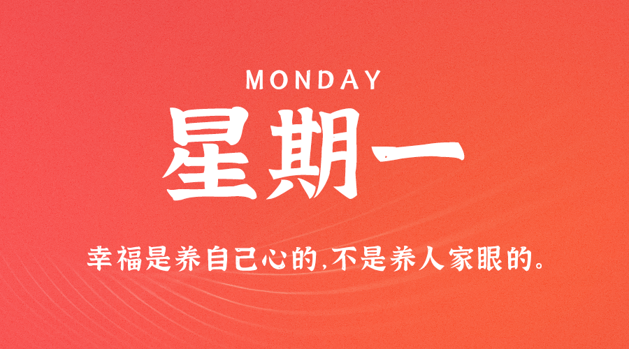 7月10日,星期一,在这里每天60秒读懂世界!