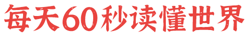 1月29日，星期日，在这里每天60秒读懂世界！