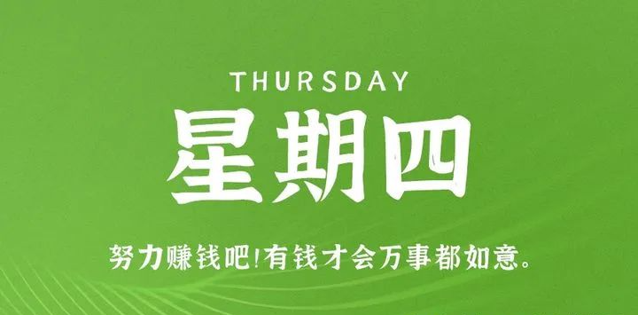 【夜之北】8月17日，星期四，在这里每天60秒读懂世界！-夜之北揭秘-每天学习网络推广知识