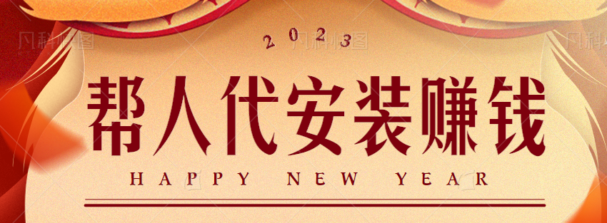 揭秘：帮人代安装的抖音私域小项目，简单操作轻松月入3W+【视频教程】-夜之北揭秘-每天学习网络推广知识