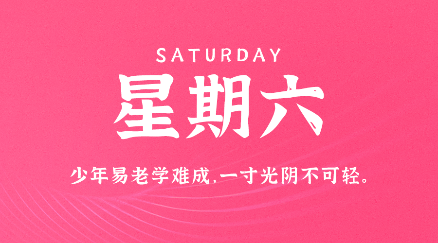 4月1日,星期六,在这里每天60秒读懂世界!