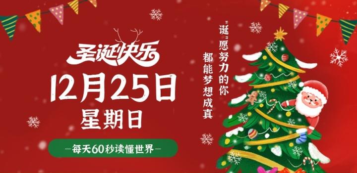 12月25日，星期日，在这里每天60秒读懂世界！-夜之北揭秘-每天学习网络推广知识