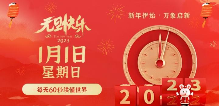 2023年1月1日，星期日，在这里每天60秒读懂世界！-夜之北揭秘-每天学习网络推广知识