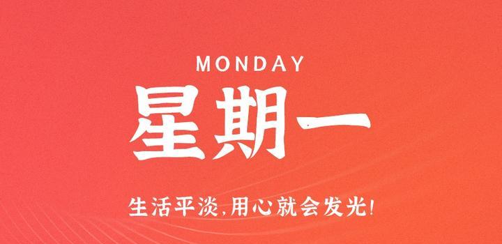 【夜之北】5月29日，星期一，在这里每天60秒读懂世界！-夜之北揭秘-每天学习网络推广知识