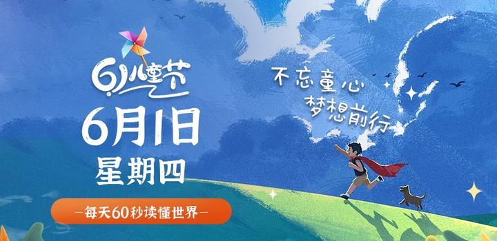 【夜之北】6月1日，星期四，在这里每天60秒读懂世界！-夜之北揭秘-每天学习网络推广知识