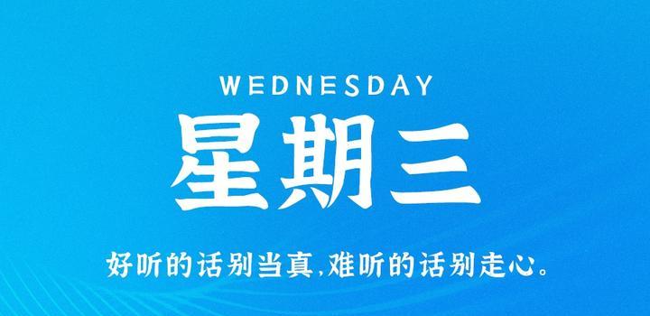 【夜之北】8月2日，星期三，在这里每天60秒读懂世界！-夜之北揭秘-每天学习网络推广知识