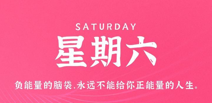 【夜之北】8月5日，星期六，在这里每天60秒读懂世界！-夜之北揭秘-每天学习网络推广知识