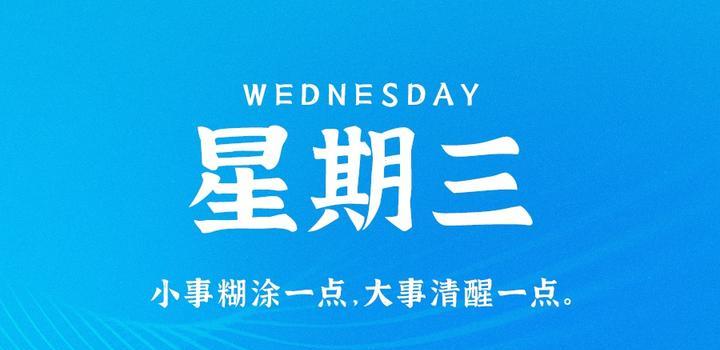 【夜之北】8月9日，星期三，在这里每天60秒读懂世界！-夜之北揭秘-每天学习网络推广知识