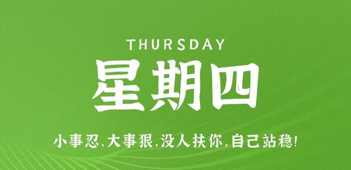 【夜之北】8月10日，星期四，在这里每天60秒读懂世界！-夜之北揭秘-每天学习网络推广知识