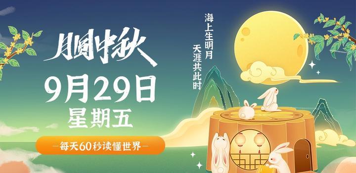 【夜之北】9月29日，星期五，在这里每天60秒读懂世界！-夜之北揭秘-每天学习网络推广知识