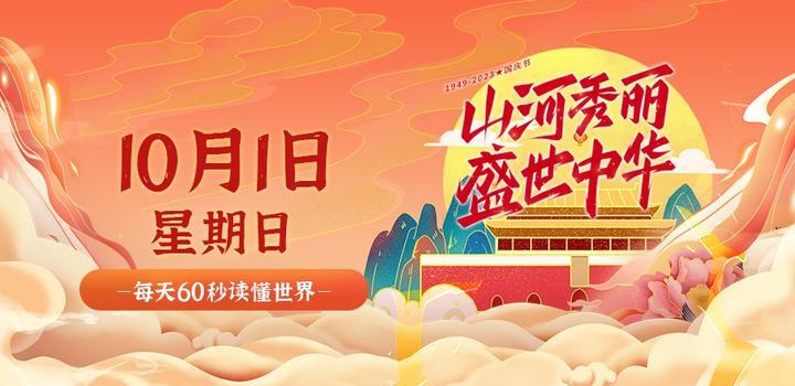 【夜之北】10月1日，星期日，在这里每天60秒读懂世界！-夜之北揭秘-每天学习网络推广知识