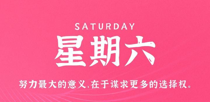 【夜之北】10月28日，星期六，在这里每天60秒读懂世界！-夜之北揭秘-每天学习网络推广知识