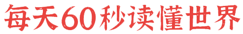 8月8日，星期二，在这里每天60秒读懂世界！